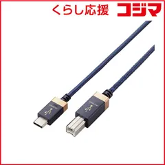 【 新品 未開封 】   エレコム タイプB ケーブル Type C to USB B 1m 高耐久 ハイレゾ対応 RoHS指令準拠 ネイビー DH-CB10 未使用 送料無料