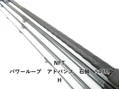 NFT パワーループアドバンス石鯛 540MH 振出 磯竿 NFT パワーループアドバンス石鯛 540MH 振出 磯竿