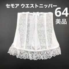 美品 C'EST MOI セモア ニッパー 64 ブライダルインナー JAPAN 日本製