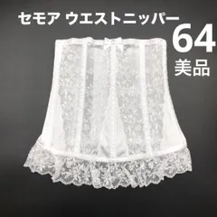 美品 C’EST MOI セモア ニッパー 64 ブライダルインナー　JAPAN　 日本製　高級　上質　シルエット　ドレス　結婚式　挙式　披露宴　コルセット　ウェディング 下着 ドレス 補正 ホワイト　花嫁　ウエスト　フォト　挙式　披露宴　フィッティング