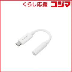 【 新品 未開封 】   エレコム 変換ケーブル USB Type-C to φ3.5mm ステレオミニジャック DAC搭載 シリコンメッシュ ホワイト MPAC35DSMWH 未使用 送料無料