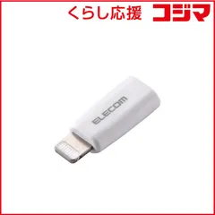 【 新品 未開封 】   エレコム USB-C - Lightning 変換アダプタ タイプC ポート to ライトニング プラグ PD対応 60W 急速充電 コンパクト MFi認証品 ホワイト MPA-CFLMWH 未使用 送料無料