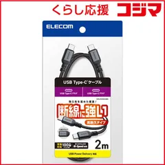 【 新品 未開封 】 エレコム USB Type-C ケーブル USB-C to USB-C 2m PD 100W 急速充電 断線に強い 高耐久 ナイロンメッシュブラック MPA-CC5PAN20BK 未使用 送料無料