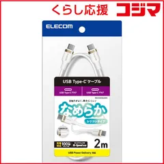 【 新品 未開封 】 エレコム USB Type-C ケーブル USB-C to USB-C 2m PD 100W 急速充電 シリコン素材 やわらかく絡みにくい ホワイト MPA-CC5PSSA20WH 未使用 送料無料