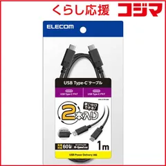 【 新品 未開封 】 エレコム USB Type-C to USB Type-Cケーブル USB Power Delivery対応 60W対応 スタンダード 2本入 1.0m ブラック MPA-CCTW10BK 未使用 送料無料