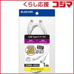 【 新品 未開封 】 エレコム USB Type-C to USB Type-Cケーブル USB Power Delivery対応 60W対応 スタンダード 2本入 1.0m ホワイト MPA-CCTW10WH 未使用 送料無料