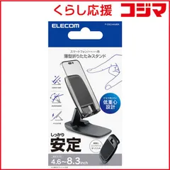 【 新品 未開封 】 エレコム スマホスタンド 高さ調整可 (4.6～8.3インチiPhone Android タブレット NINTENDO SWITCH 各種対応 ) P-DSCHAMBK 未使用 送料無料