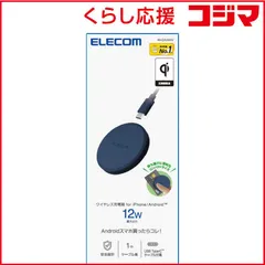 【 新品 未開封 】   エレコム ワイヤレス充電器 Qi 認証 12W/ 10W/ 7.5W/ 5W 卓上 充電器 ケーブル付属 1m 置くだけ充電 薄型 コンパクト ネイビー W-QA28NV 未使用 送料無料