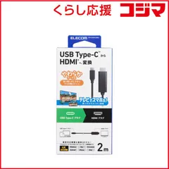 【 新品 未開封 】 エレコム 映像変換ケーブル USB Type-C-HDMI ミラーリング対応 60Hz ヤワラカ 2.0m MPA-CHDMIY20BK3 未使用 送料無料