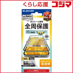 【 新品 未開封 】 エレコム iPhone 16e/ 14/ 13/ 13Pro ガラスフィルム フレーム付き 高透明 PMA25SFLGF 未使用 送料無料