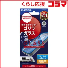 【 新品 未開封 】   エレコム iPhone 16e/ 14/ 13/ 13Pro ガラスフィルム ゴリラ 0.21mm ブルーライトカット PMA25SFLGOBL 未使用 送料無料