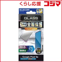 【 新品 未開封 】   エレコム Google Pixel 9a ガラスフィルム 画面内指紋認証対応 高透明 ブルーライトカット 全面保護 強化ガラス 表面硬度10H 角割れ防止 フレーム付 PM-P251FLGFBL 未使用 送料無料
