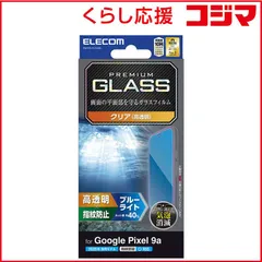 【 新品 未開封 】 エレコム Google Pixel 9a ガラスフィルム 画面内指紋認証対応 高透明 ブルーライトカット 強化ガラス 表面硬度10H 指紋防止 PM-P251FLGGBL 未使用 送料無料