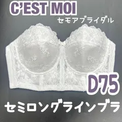 C’EST MOI セモア セミロングラインブラ D75 ブライダル インナー　 ブライダルインナー ウェディング 下着 ドレス 補正 式 高級 結婚 白　JAPAN 日本製　高級　上質　シルエット　ドレス　結婚式　挙式　披露宴　ブランド　人気　式場　提携