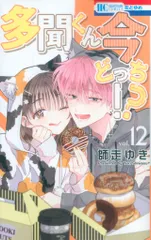 白泉社 花とゆめコミックス 師走ゆき 多聞くん今どっち!? 12