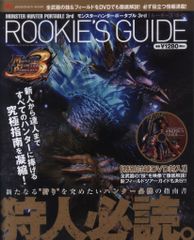 엔터 브레인/KADOKAWA PlayStation Portable 몬스터 헌터 휴대용 3rd 루키즈 가이드