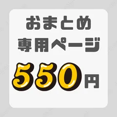 【おまとめ550円】｜おまとめ割引専用ページ｜組み合わせ自由
