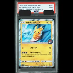 【送料無料】ポケモンカード 海で遊ぶピカチュウ PSA9 PSA鑑定 PROMO 392/SM-P