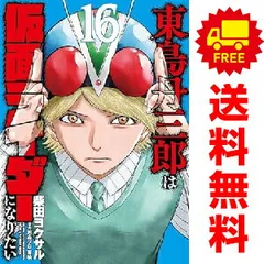東島丹三郎は仮面ライダーになりたい 1〜17巻　柴田ヨクサル　既刊 全巻セット 東島丹三郎は仮面ライダーになりたい 1～17巻 までの全巻セット 柴田