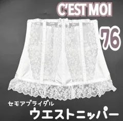 希少 C’EST MOI セモア ニッパー ウエスト 76 ブライダルインナー　インナー 結婚 式 ウェディング 下着 ドレス 補正 ホワイト 白 コルセット 花嫁　前撮り　フォト　 JAPAN 日本製　高級　上質　シルエット　ドレス　結婚式　挙式　披露宴