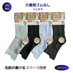 4足セット 介護靴下 名前が書ける ソックス 紳士 くちゴムなし ゆったり 靴下 メンズ 25-27cm