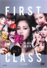 2025年最新】ファーストクラス dvdの人気アイテム - メルカリ