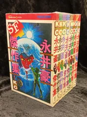 2025年最新】全8巻 永井豪sf傑作集の人気アイテム - メルカリ