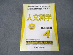2025 東京アカデミー 公務員試験準拠テキスト 4.人文科学 - メルカリ
