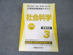 2025 東京アカデミー 公務員試験準拠テキスト 3.社会科学 - メルカリ