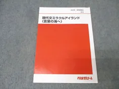 代々木ゼミナール 代ゼミ 国語 現代文ミラクルアイランド〈言葉の海へ〉 テキスト 2024 夏期 酒井敏行 004s0D