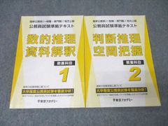 公務員試験 大卒程度 東京アカデミー テキスト 過去問セット　　　計30冊 東京アカデミー 公務員試験準拠テキスト 数的推理・資料解釈 教養科目1