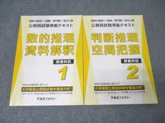 東京アカデミー 国家公務員・地方上級 公務員試験準拠テキスト 教養科目1/2 数的推理・資料解釈等 2023 計2冊 029M4C