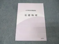 2025年最新】大学教養基礎講座 基礎物理の人気アイテム - メルカリ
