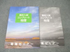 臨海セミナー 高校入試コンプリート 社会 地理 テキスト 状態良 013m2B