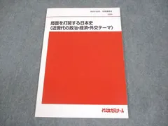 代ゼミ 局面を打開する日本史〈近現代の政治・経済・外交テーマ〉 テキスト 2024 冬期 土屋文明 004s0D