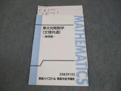 東大対策数学 東進 東京大学 東大対策数学[I・A/II・B] Part1/2/論理編 テキスト通年