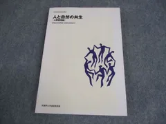 武蔵野大学通信教育部 人と自然の共生(人間環境論) 2016 014m4Bのサムネイル