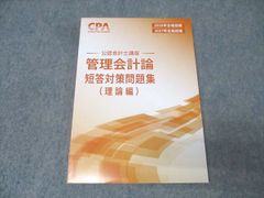 cpa 2026/2027 公認会計士　管理会計論　セット 2026 2027 CPA管理会計論 短答対策問題集 - メルカリ