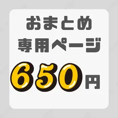 【おまとめ650円】｜おまとめ割引専用ページ｜組み合わせ自由