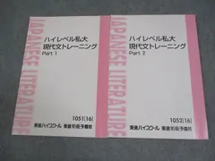 東進ハイスクール ハイレベル私大現代文トレーニング Part1/2 テキスト通年セット 2016 計2冊 林修 017S0C