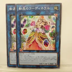 【遊戯王】転晶のコーディネラル　N　2枚セット
