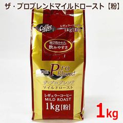 山本珈琲 ザ・プロブレンド マイルドロースト 粉 1kg コーヒー 大容量