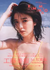 工藤美桜 ファースト写真集 KIMINOMIO