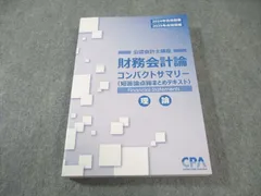 2025年最新】cpa コンパクトサマリー 財務会計論の人気アイテム