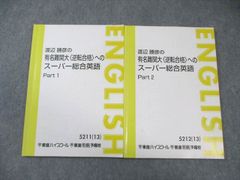 東進テキスト 渡辺勝彦の有名難関大＜逆転合格＞へのスーパー総合英語