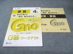 富士出版 小4 グノーブル G脳ワークアウト 算数 16 場合の数(2) 新版 状態良品 2020 007s2B