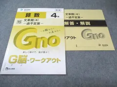 富士出版 小4 グノーブル G脳ワークアウト 算数 15 文章題(4)ｰ過不足算ｰ 新版 状態良品 2020 007s2B