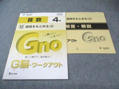 Gnoble G脳ワークアウト 算数 4年 円とおうぎ形(1) - メルカリ