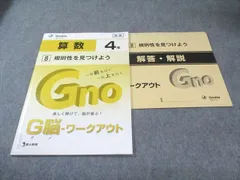 富士出版 小4 グノーブル G脳ワークアウト 算数 8 規則性を見つけよう 新版 状態良品 2022 007s2B