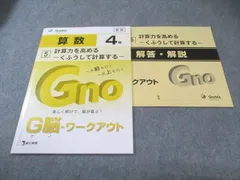 富士出版 小4 グノーブル G脳ワークアウト 算数 5 計算力を高めるｰくふうして計算するｰ 新版 状態良品 2022 007s2B
